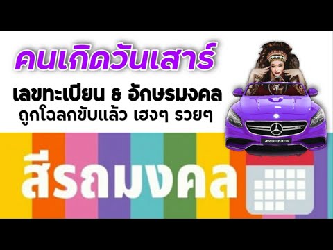 สีรถมงคล คนเกิดวันเสาร์ เลขทะเบียน อักษรมงคล ถูกโฉลกขับแล้ว เฮงๆ รวยๆ