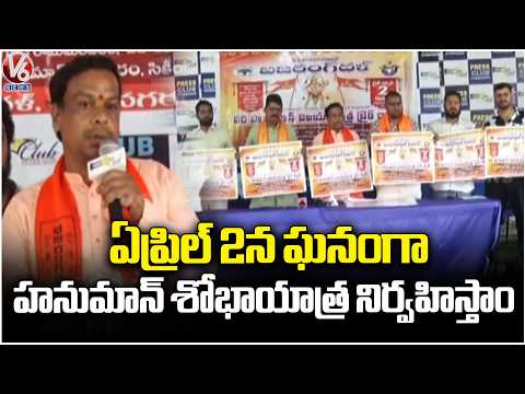 Bajrangdal Telangana To Grandly Organize Hanuman Procession on April 2nd | V6 News - V6NEWSTELUGU