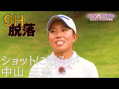 22年12月の陣 9H敗退【ゴルフサバイバル】中山三奈選手 - YouTube