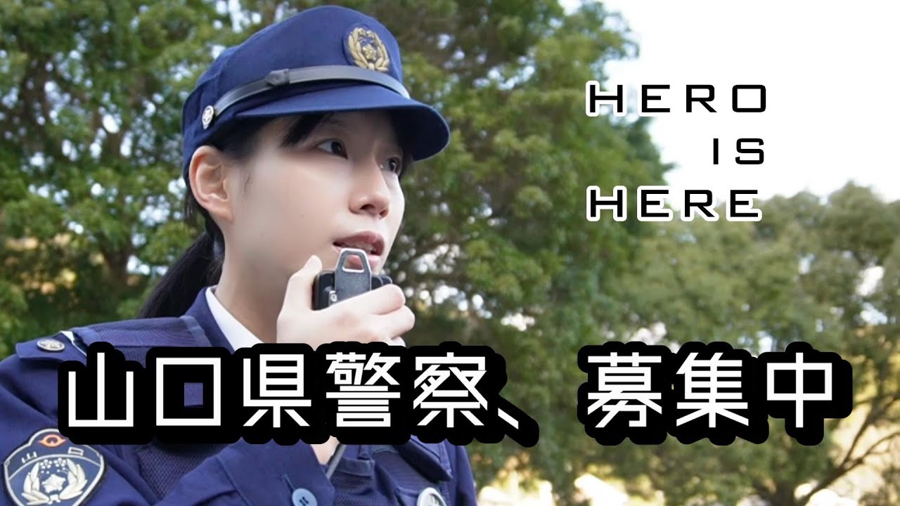 山口県警察職員採用募集～HERO IS HERE～ - YouTube