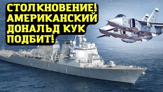 Столкновение!Американский Дональд Кук подбит!