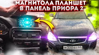 МАГНИТОЛА-ПЛАНШЕТ за 5000р. В ПАНЕЛЬ ПРИОРЫ, комфорт в салоне! МАГНИТОЛА-ПЛАНШЕТ за 5000р. В ПАНЕЛЬ ПРИОРЫ, комфорт в салоне!