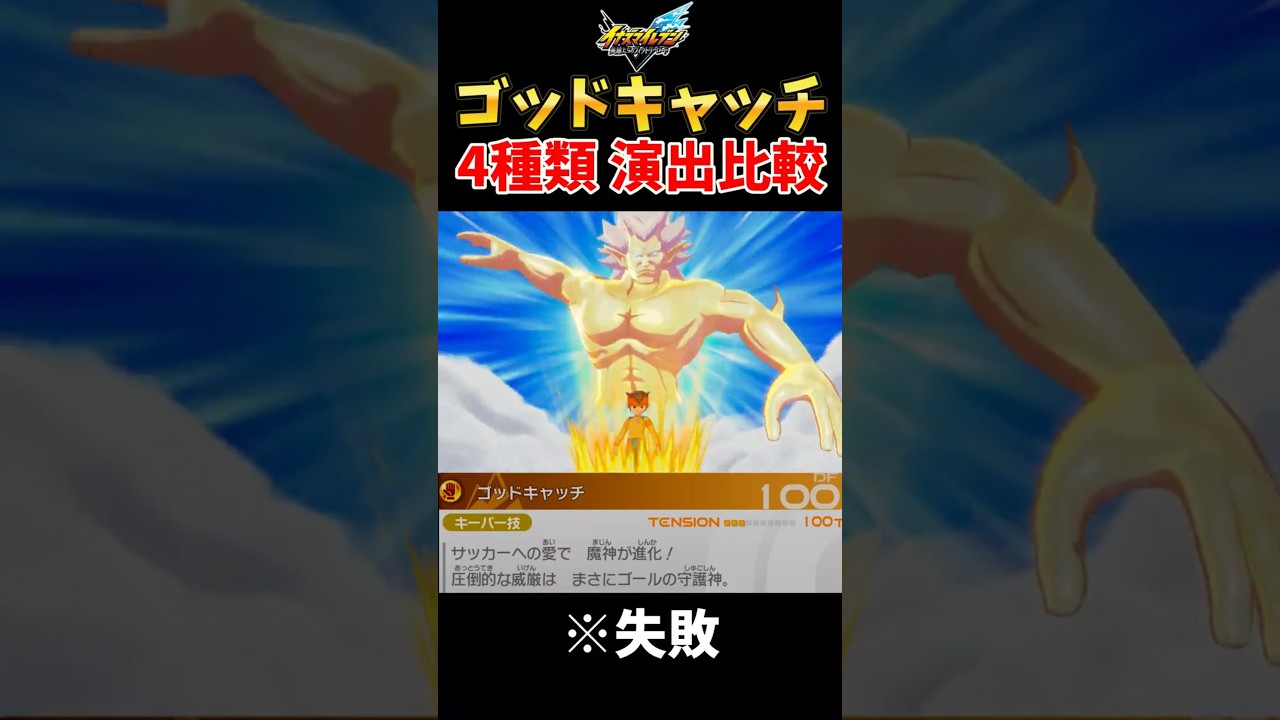 God Catch: 4 Variations Comparison (#InazumaElevenVictoryRoad