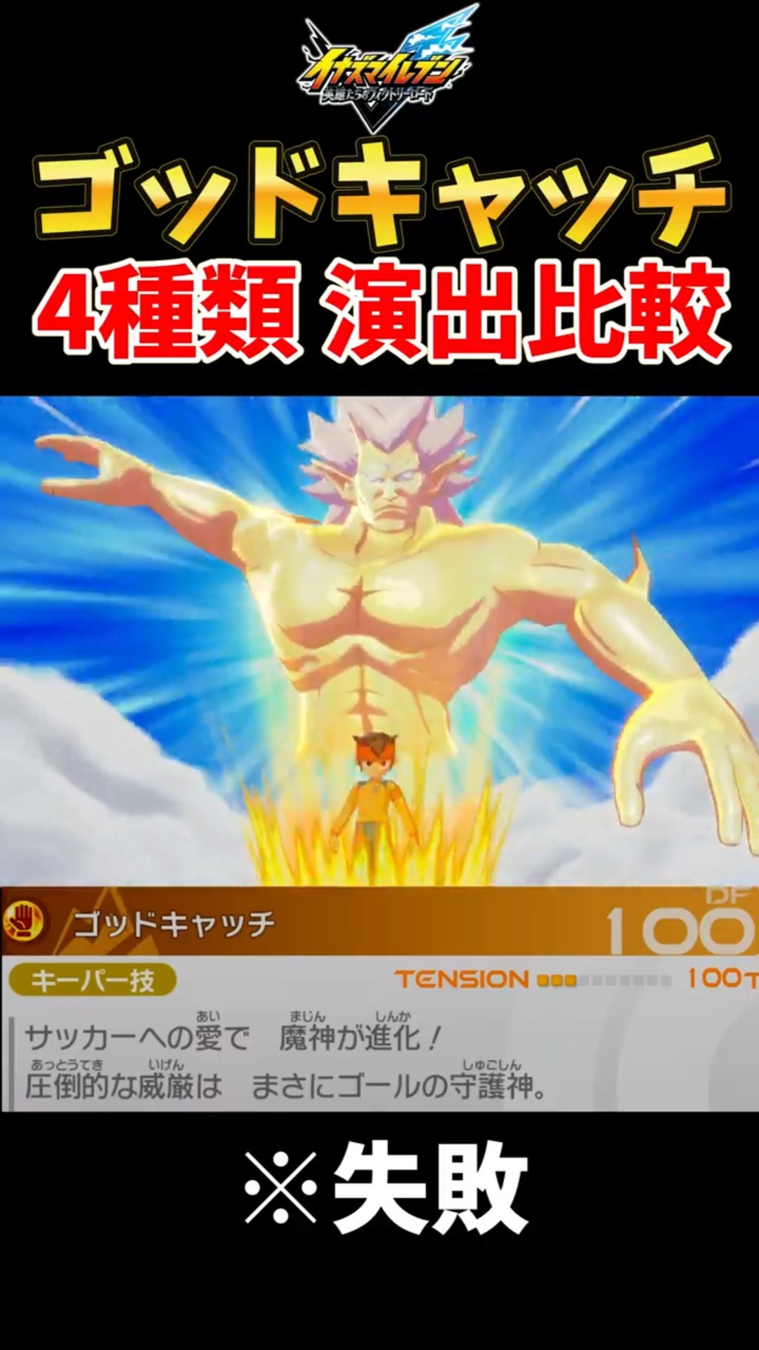 God Catch: 4 Variations Comparison (#InazumaElevenVictoryRoad