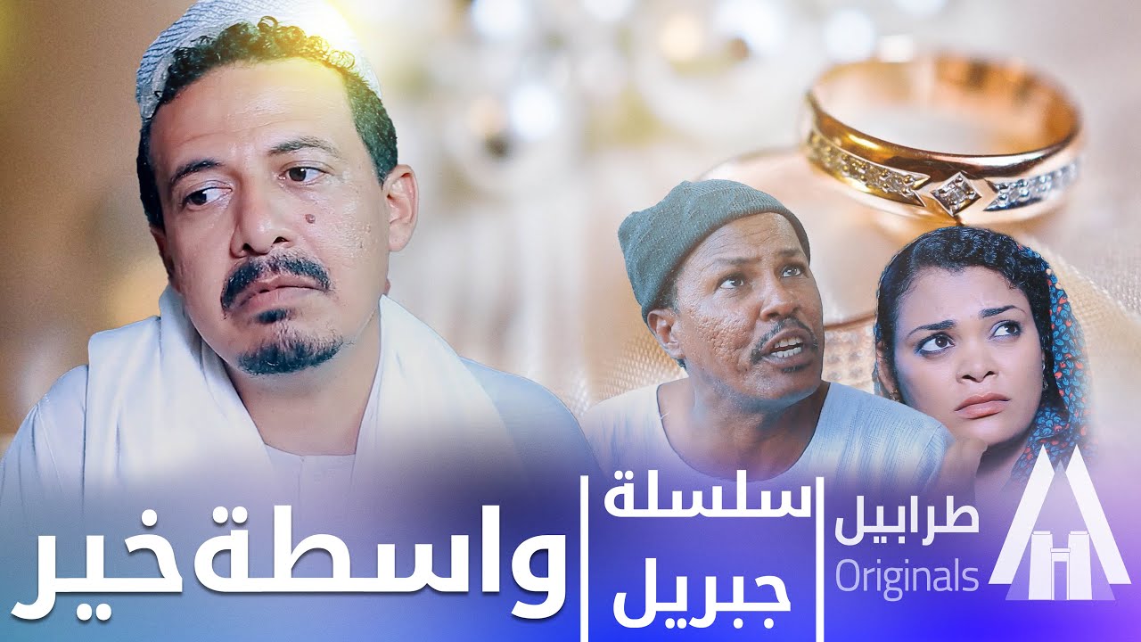 جبريل خرب للراجل الخطوبة 😂 | سلسلة جبريل | دراما سودانية 2026 | أبوبكر فيصل