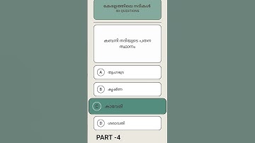 PSC MOCK TEST/കേരളത്തിലെ നദികൾ 40 questions/PART -4#pscgk #psctips #pscimportantquestions #pscquiz