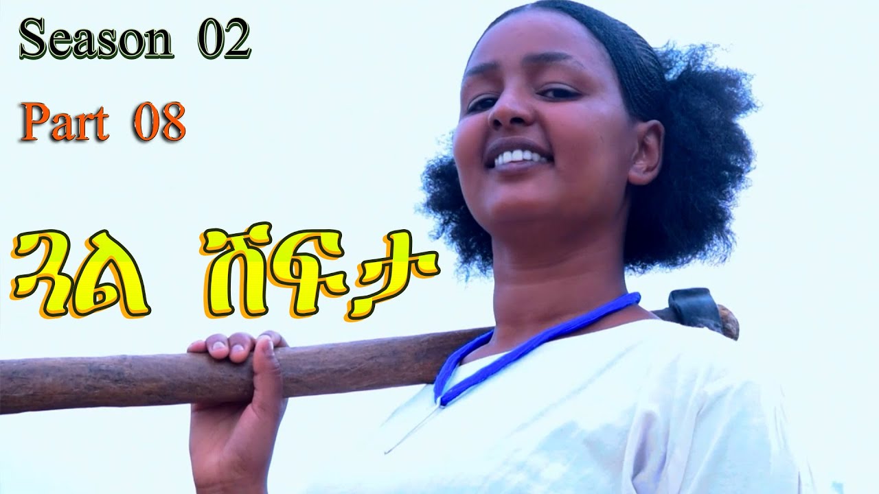 Gual Shfta - ጓል ሽፍታ - Best Eritrean Movie Part 08