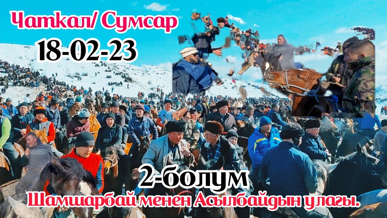 Чаткал району Сумсар айылы/ Шадимурат атанын неберелерине арналган бата улак (18-02-23/ 2-болум)