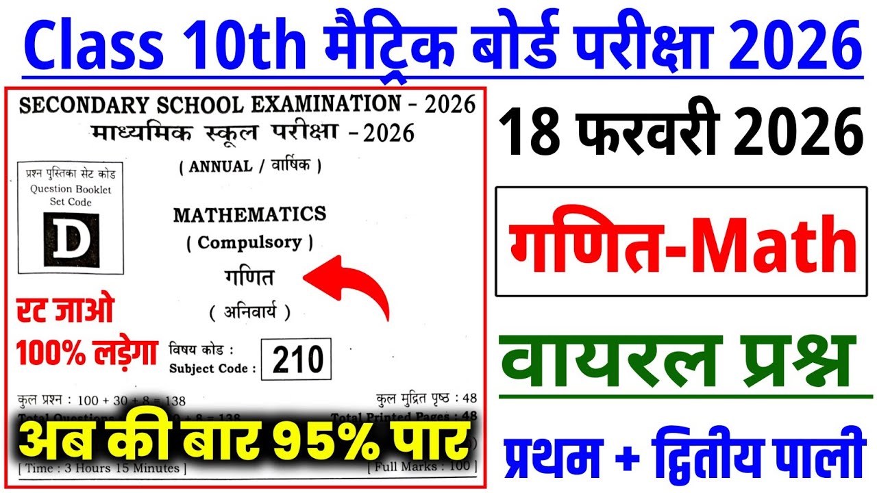 18 February Math Original Paper||class 10th math viral questions 2026|| most vvi math objective 2026