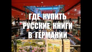 Где купить русские книги в Германии