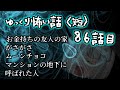 ゆっくり怖い話〈短〉８６話目