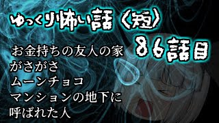 ゆっくり怖い話〈短〉８６話目