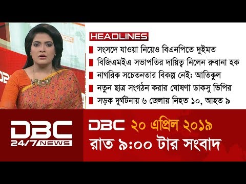 রাত ৯টার সংবাদ। DBC News. 20/04/19