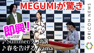 ハラミちゃん、yama『春を告げる』久石譲『Summer』をメドレーで披露　即興演奏にMEGUMI・上杉柊平が驚き　『電子キーボード“Casiotone”』新製品発表会