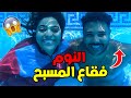 اخيرا جربنا تحدي النوم في قاع المسبح هشام سخف 