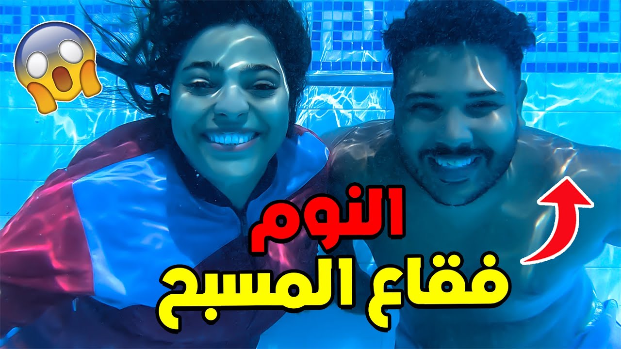 اخيرا جربنا تحدي النوم في قاع المسبح 🌊هشام سخف 😢⛔