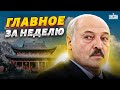 Конец войны, разборки кадыровцев, подарок Путину от США, Лукашенко на ковре у Си. Главное за неделю