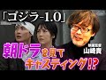 【ゴジラ-1.0】意外なキャスティング秘話を監督・山崎貴がぶっちゃける!山田裕貴の芝居は〇〇だった!?|山崎貴 思い出のゴジラ映画「三大怪獣 地球最大の決戦」を語る【山崎貴✕馬場康夫】