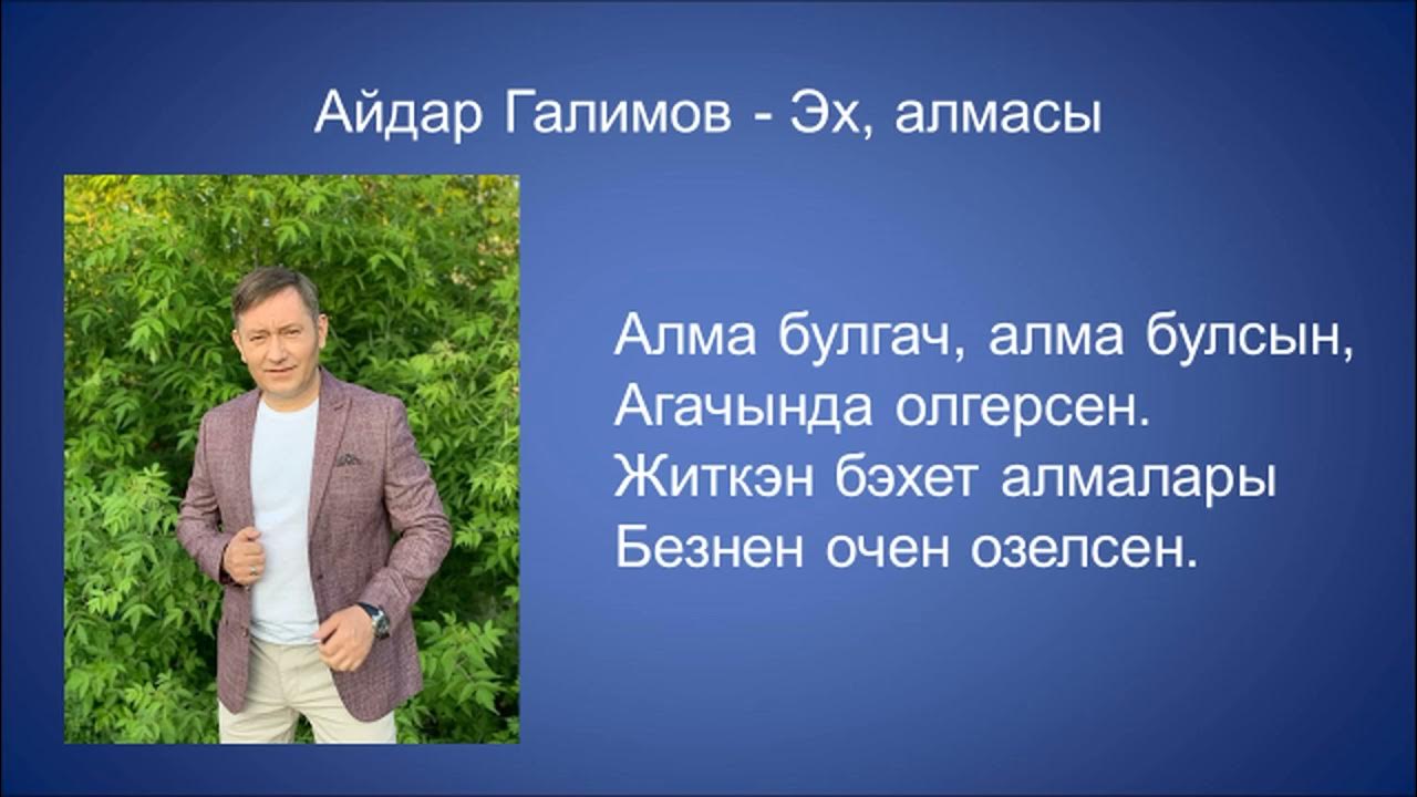 бэхет алмасы. бэхет алмасы. открытки по мусульманских рэхмэт. с днем рождения татарча котлаулар. фида́н сафи́ч гафа́ров.