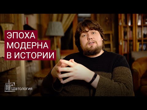 Эпоха модерна и новое время в истории. Лекции по истории.