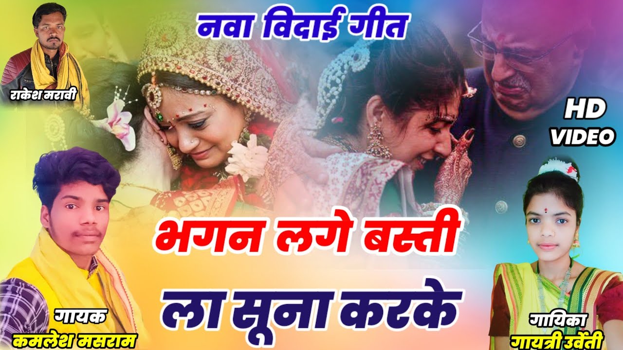 बिहाव विदाई गीत ।। भगन लागे बस्ती ला सूना करके ।। स्वर - कमलेश मसराम , गायत्री उर्वेती  vidaai geet