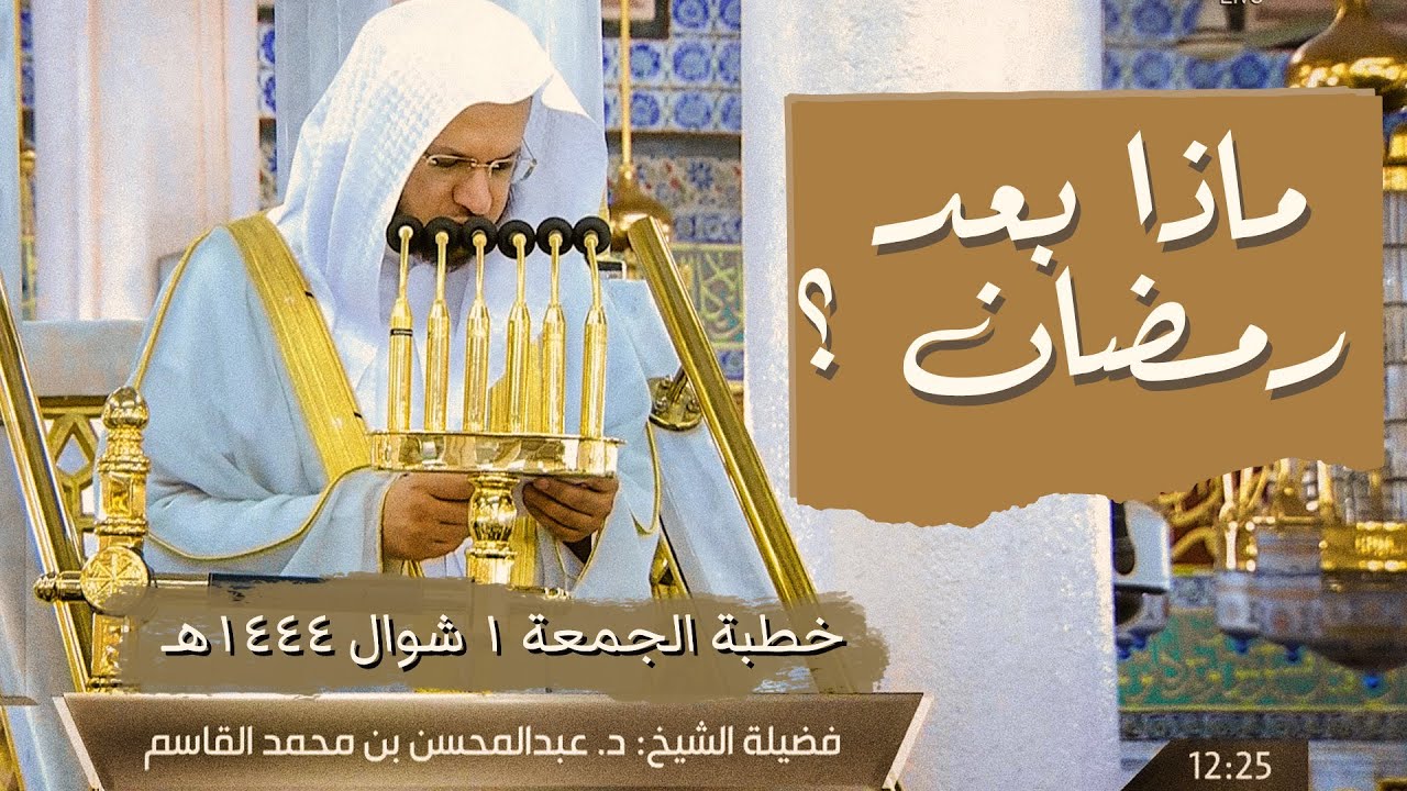 خطبه الجمعه الشيخ عبدالمحسن القاسم يوم العيد من المسجد النبوي 1 شوال 1444هـ