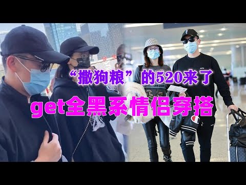 “撒狗粮”的520来了，学郑恺苗苗全黑系情侣穿搭，让你甜如热恋