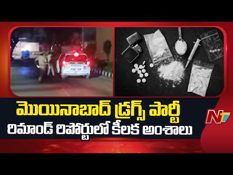 మేం చూసుకుంటాం కాల్పులు జరపండి: Moinabad Farmhouse Drugs Party: Shocking Points in Remand Report - NTVTELUGU