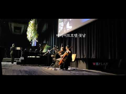 [위플레이,러브클래식] 메리어트호텔 "꽃날" 웨딩연주  황진이OST중 꽃날 화촉점화 피로연곡 웨딩음악