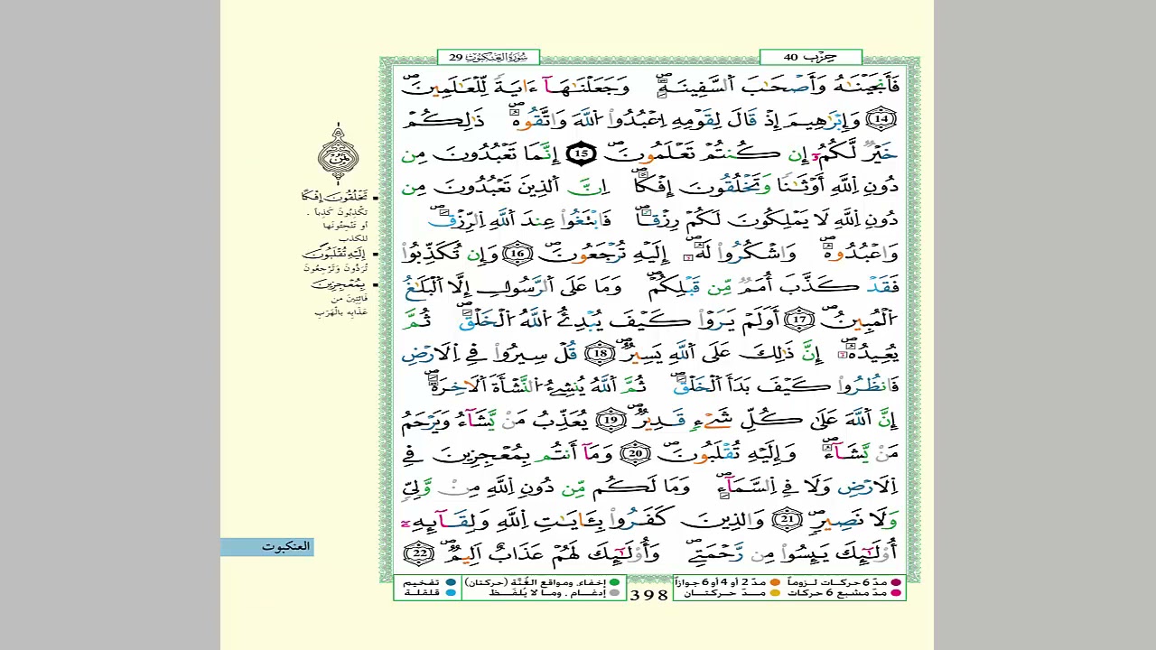 الثمن 5 من الحزب 40  مكرر 7 مرات من المصحف المصور برواية ورش عن نافع للقارئ الشيخ العيون الكوشي