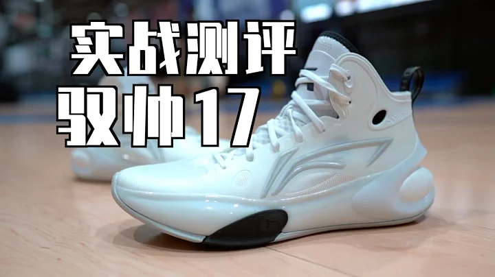 馭帥正統在利刃？李寧馭帥17實戰測評 + 利刃4 vs 馭帥17對比 Lining Yushuai 17 Performance Review - 天天要聞