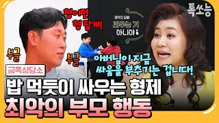 [#톡쏘능] 둘 이상 자녀 둔 부모님들 주목! 자식들 싸움에 대처하는 방법은? 아들 때문에 속 터지는 투수 윤석민의 사적인 고민! | #금쪽상담소 123회