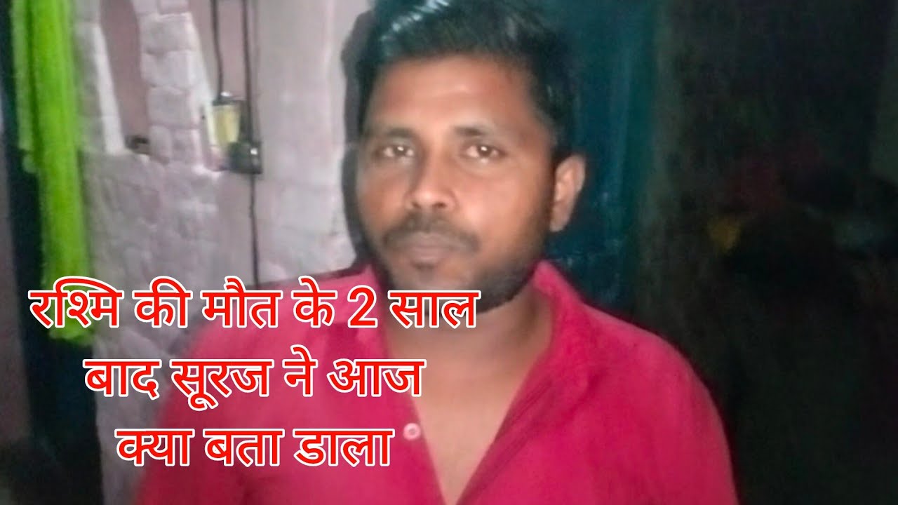 रश्मि की मौत के 2 साल बाद सूरज ने आज क्या बता डाला 