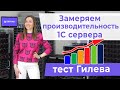 Как замерить производительность 1С сервера? Тест Гилёва.