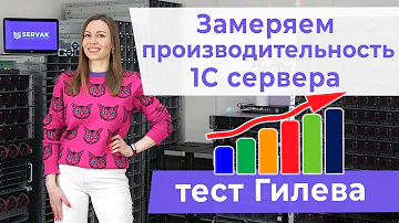 Как замерить производительность 1С сервера? Тест Гилёва.