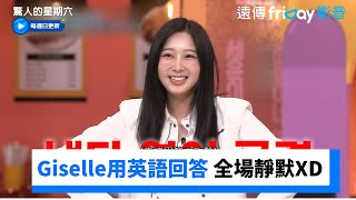 Giselle用英語回答！全場靜默3秒XD _《驚人的星期六》第315集_friDay影音韓綜線上看