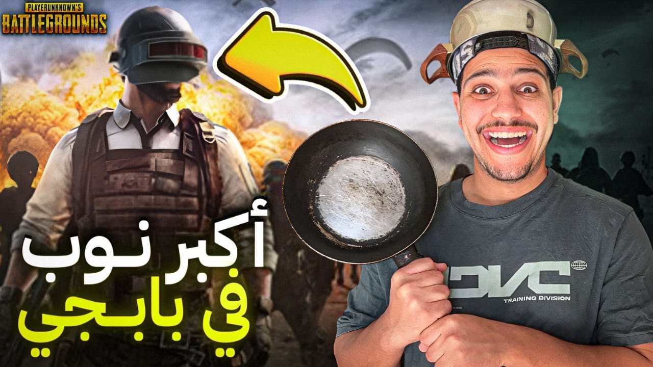 تجربة بابجي لاول مرة فحياتي😱انا اكبر نوب فالعالم😂هل انتصرت؟