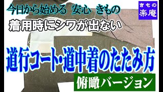 着用時にシワが出ない 道行コート 道中着のたたみ方 俯瞰バージョン Youtube