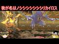 ノシシシシシシシシシシシシシシリカイロス使ってみた【ポケモンチャンピオンズ】【ゆっくり実況】