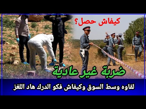 شنو وقع يوم العرس و كيفاش لقاوه مرمي وسط السوق قصة غريبة وبحث معمق كيفاش حصل ؟ تحريات قصص بوليسية