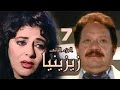 مسلسل زيزينيا الجزء الثاني يحيى الفخراني هالة صدقي الحلقة السابعة Zezenia 2 