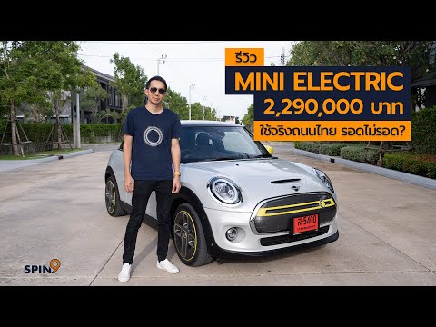 [spin9] รีวิว MINI Electric รถมินิพลังงานไฟฟ้า 100% ขับสนุกมาก ชาร์จเต็มวิ่งได้น้อยไปนิด