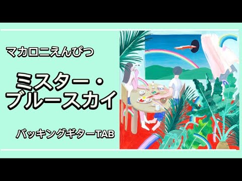 [楽譜あり] ミスター・ブルースカイ ［バッキングギターTAB］