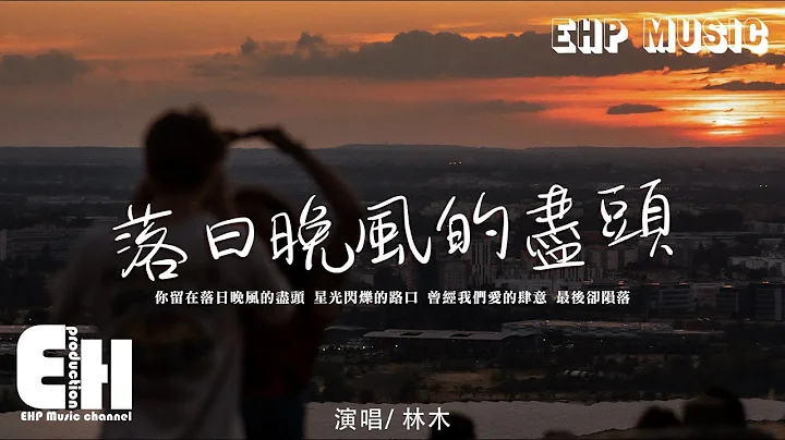 林木 - 落日晚風的盡頭『曾經我們愛的肆意 最後卻隕落，你決定從此以後不停留。』【動態歌詞/Vietsub/Pinyin Lyrics】 - 天天要聞
