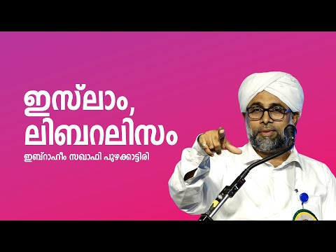 ഇസ്‌ലാം | ലിബറലിസം | ഇബ്‌റാഹീം സഖാഫി പുഴക്കാട്ടിരി #ibrahim_saqafi_puzhakkattiri