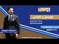 الوطن والناس مع مصطفى الربيعي بغداد حافظ القاضي 