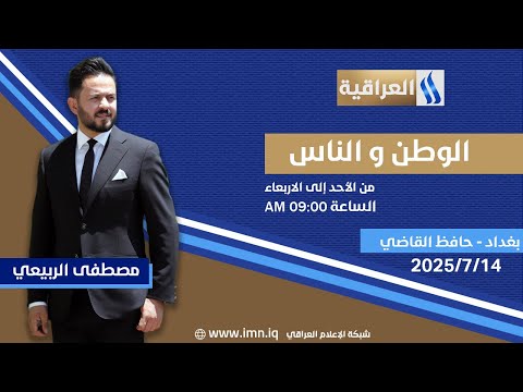 الوطن والناس مع مصطفى الربيعي بغداد حافظ القاضي