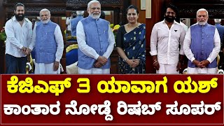 Narendra Modi Meets Ashwini Puneeth Rajkumar KGF Yash Kantara Rishab Shetty | By Lion TV