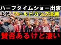 本音で語るよ!!【BTS】ワールドカップ決勝戦ハーフタイムショーで「Dynamite」披露!