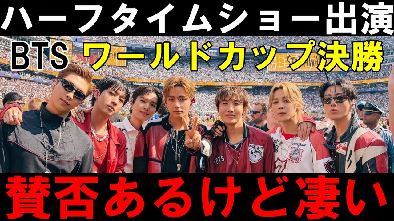 本音で語るよ!!【BTS】ワールドカップ決勝戦ハーフタイムショーで「Dynamite」披露!